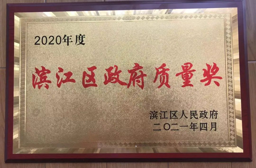绿城检测荣获“2020年度杭州高新开发区（滨江）政府质量奖”-888电子