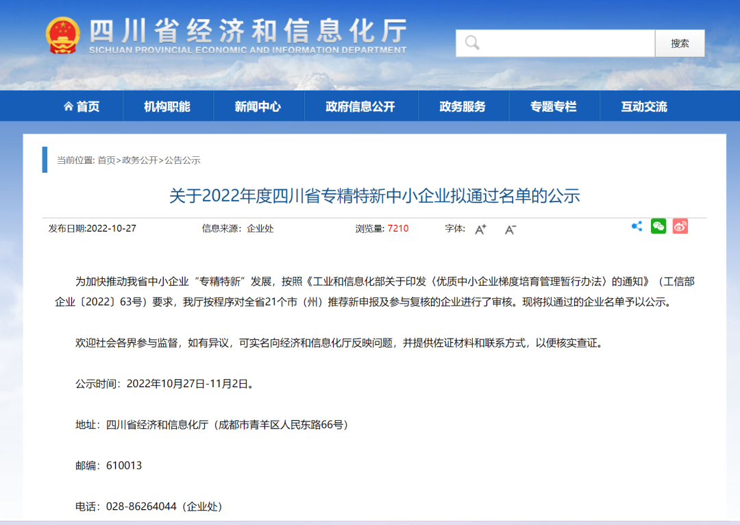 四川888电子检测荣获“2022年度四川省专精特新中小企业”与“2022年度成都会中小型企业公共效劳平台”资质认定-888电子