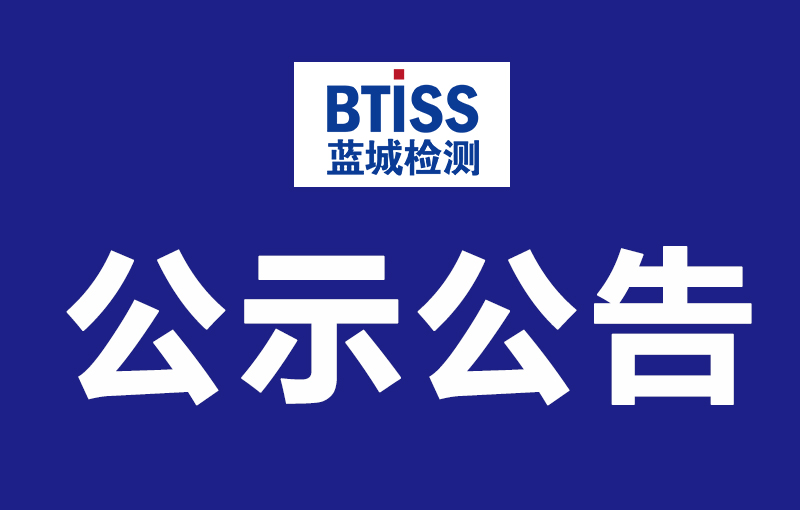 通告公示-山东888电子剖析测试有限公司